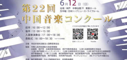第22回「中国音楽コンクール」が6月12日に円満に閉幕、中国音楽の芸術を通して日中交流の架け橋を