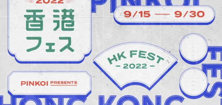 レトロからトレンドまでユニークな香港デザインが満載！毎年恒例「2022 香港フェス」が開幕
