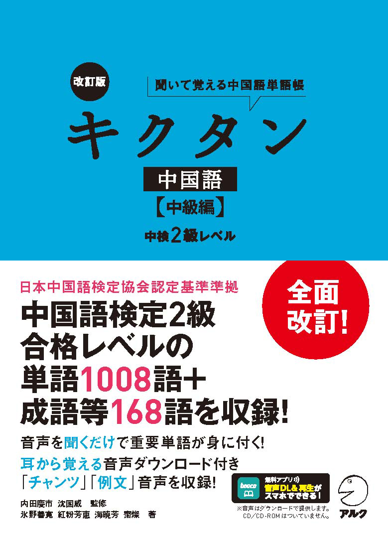 中国語検定対策2級 リスニング編 【全商品オープニング価格特別価格】 - 語学・辞書・学習参考書