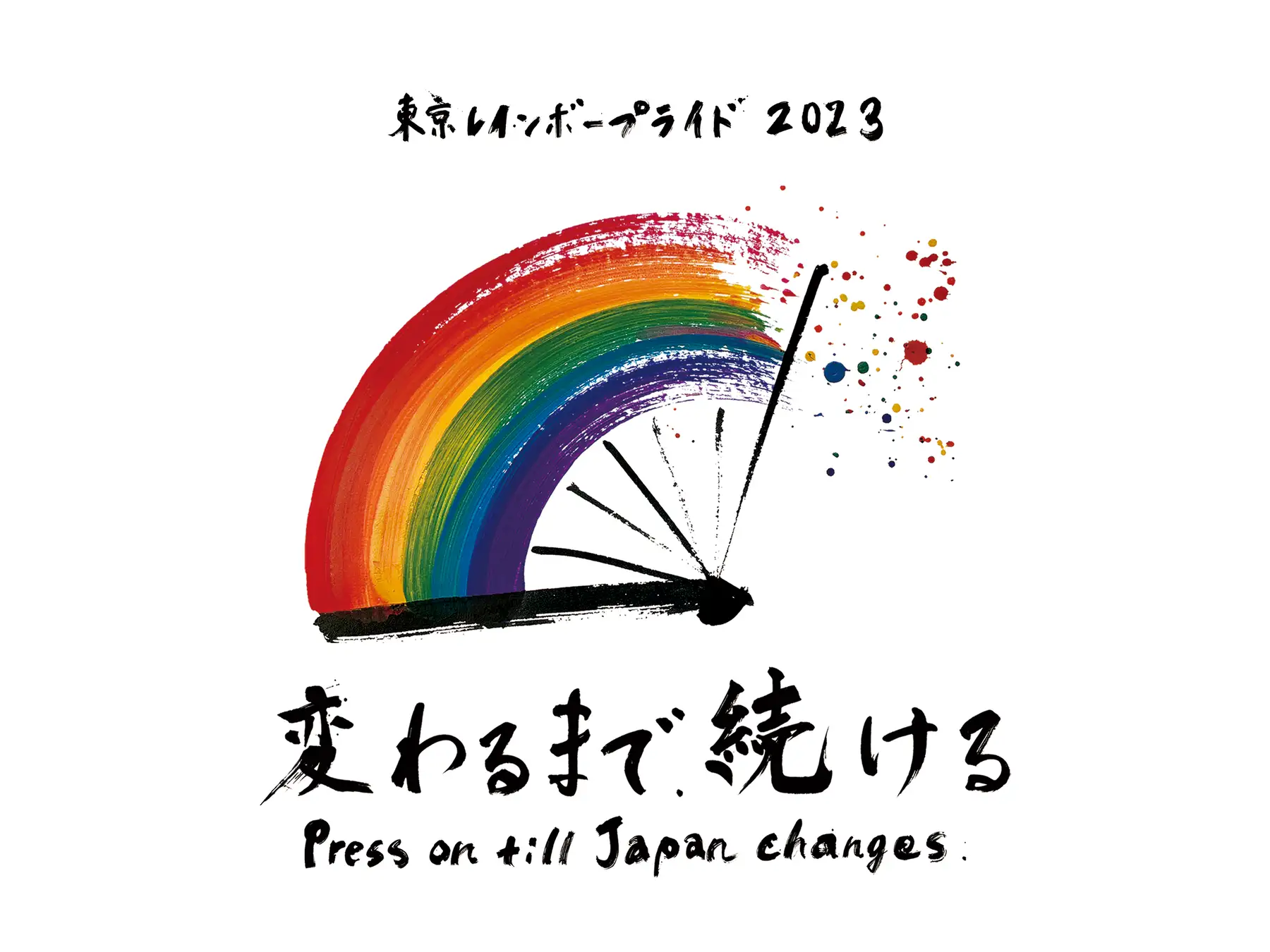 「変わるまで、続ける」をテーマに“多様な社会の実現”へ。アジア最大級の「“性”と“生”の多様性」を祝福する祭典「東京レインボープライド2023」開催