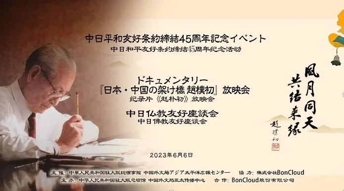 番組『日本・中国の架け橋 趙樸初』放送を記念して、2023年6月6日(火)京都にて、日中の仏教界の関係者が一同に集まり友好座談会が実施されました