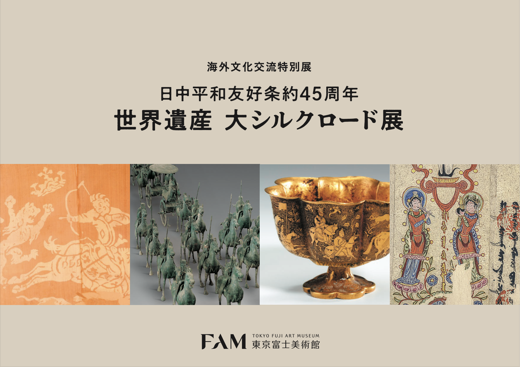 海外文化交流特別展 日中平和友好条約45周年 世界遺産 大シルクロード