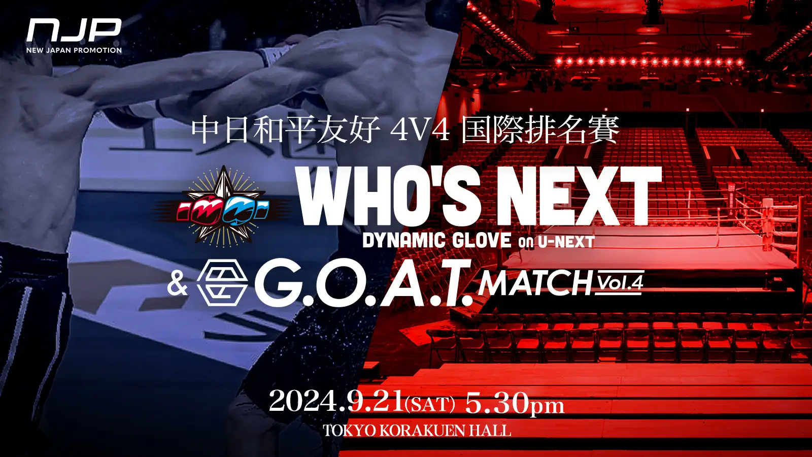 G.O.A.T.MATCH Vol.4 日中平和友好4V4親善試合