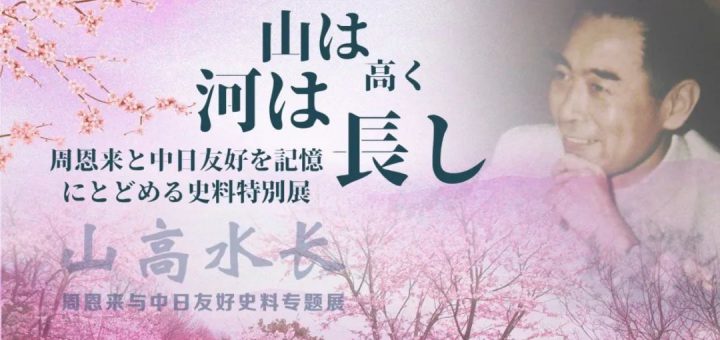 「山は高く　河は長し——周恩来と中日友好史料」特別展