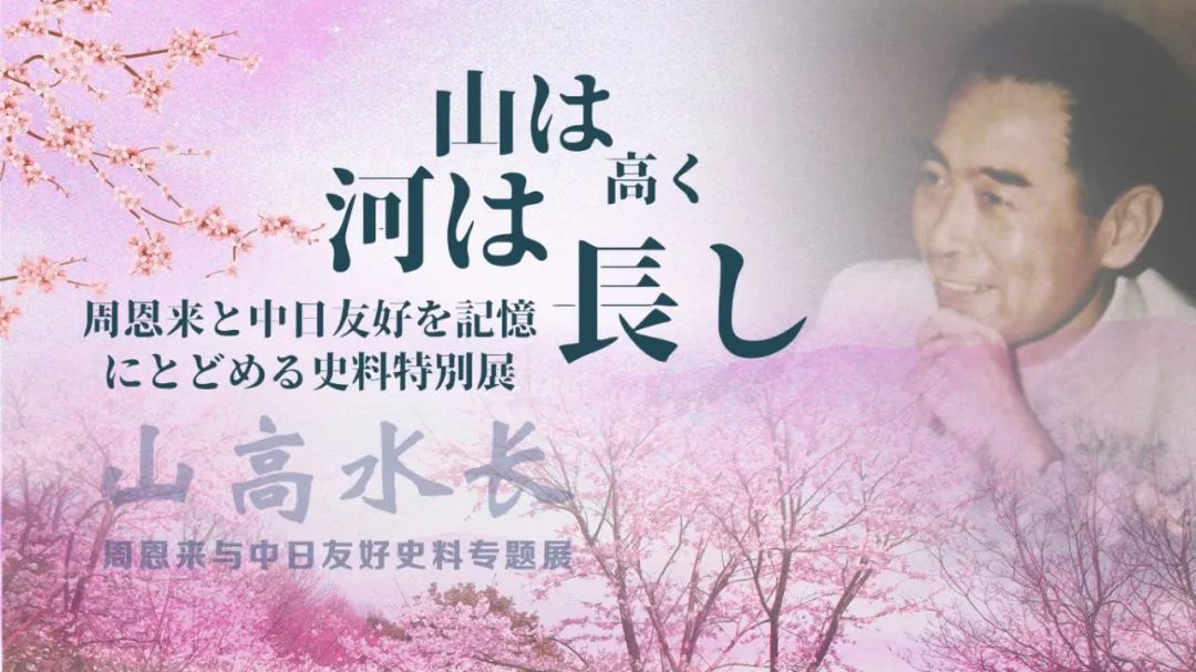 「山は高く　河は長し——周恩来と中日友好史料」特別展