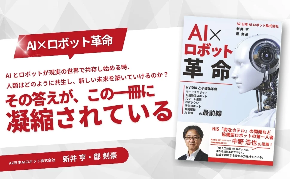 AI×ロボット革命