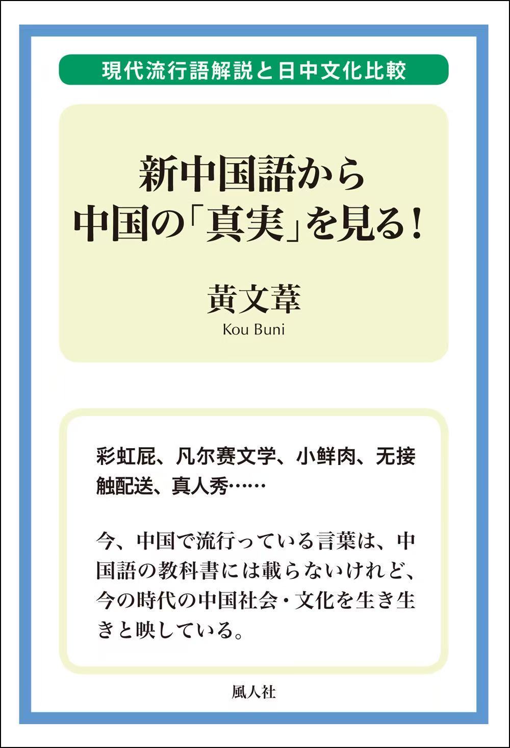 新中国語から中国の「真実」を見る