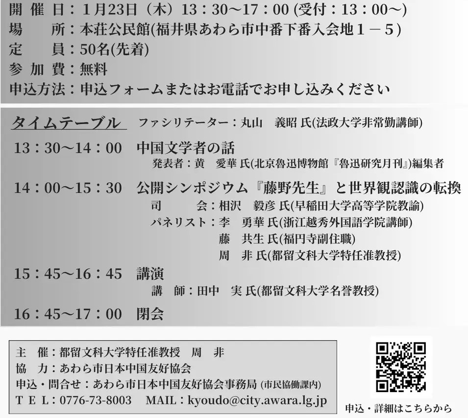 藤野厳九郎生誕150周年記念・日中共同シンポジウム