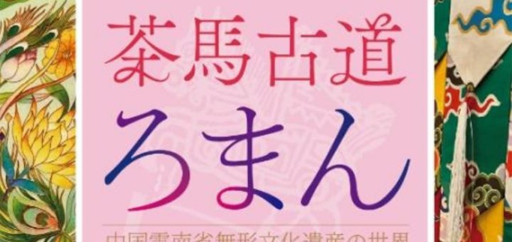 茶馬古道ろまん