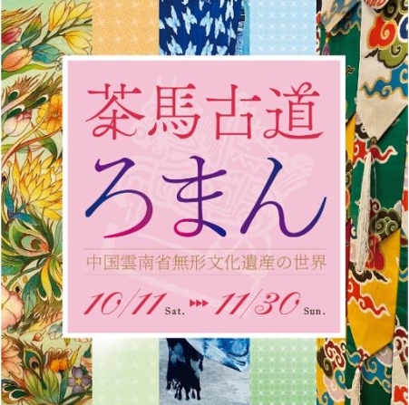 茶馬古道ろまん