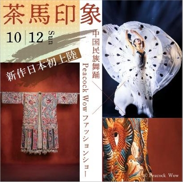 茶馬印象 ―― 中国民族舞踊×Peacock Wowファッションショー