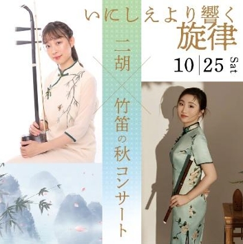  いにしえより響く旋律 ―― 二胡 ×竹笛の秋コンサート