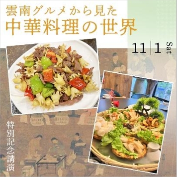 雲南グルメから見た中華料理の世界