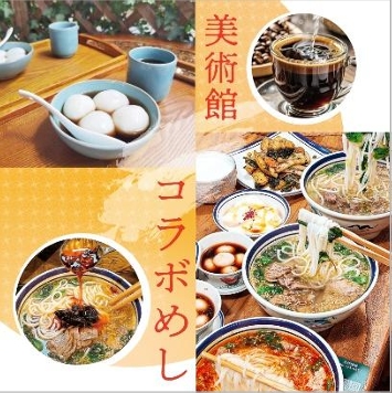 美術館コラボめし