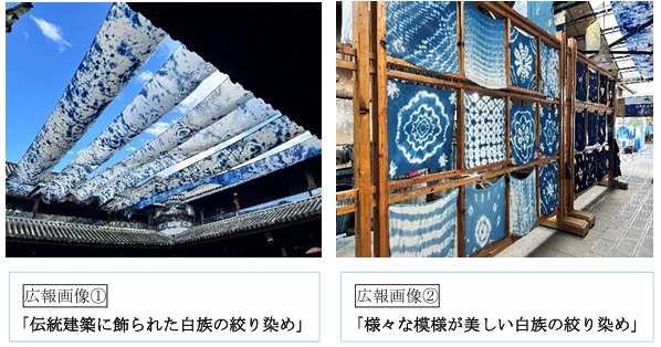 白 族の絞り染め