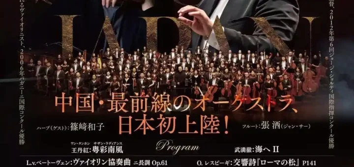 深圳交響楽団日本公演