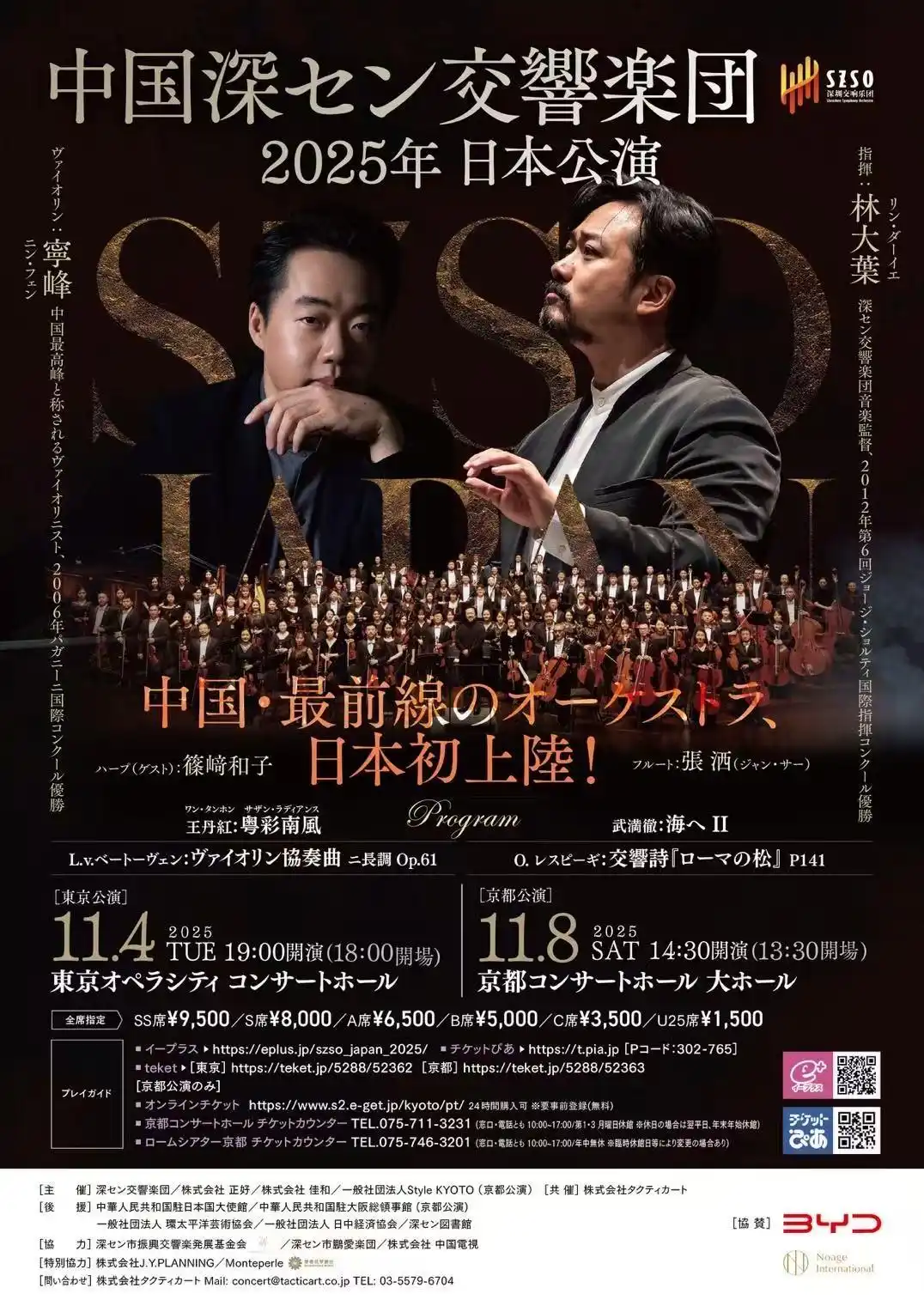 深圳交響楽団日本公演