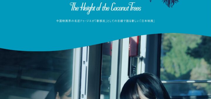 映画『椰子の高さ』