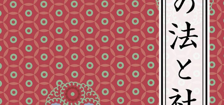 『中国の法と社会』