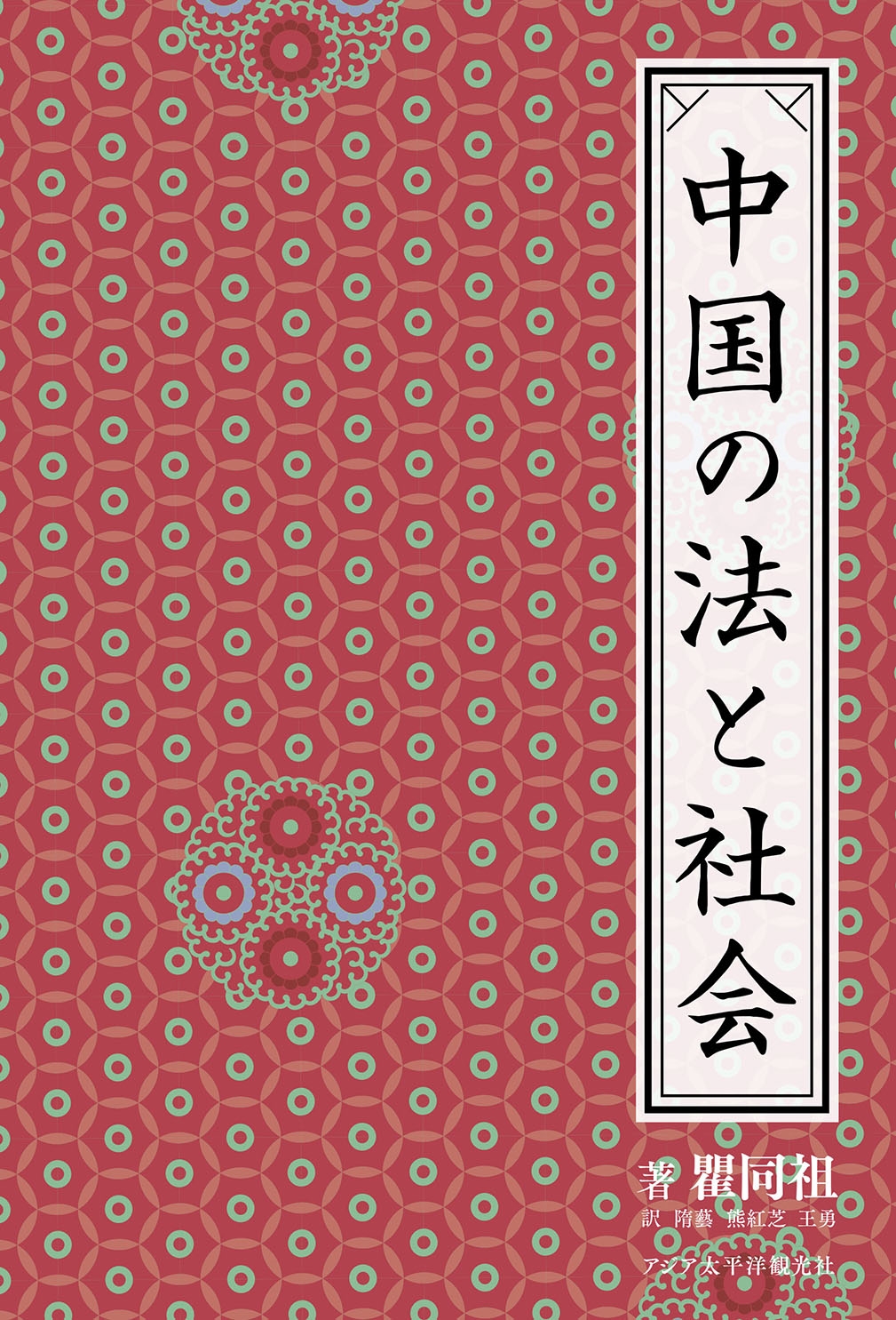 『中国の法と社会』