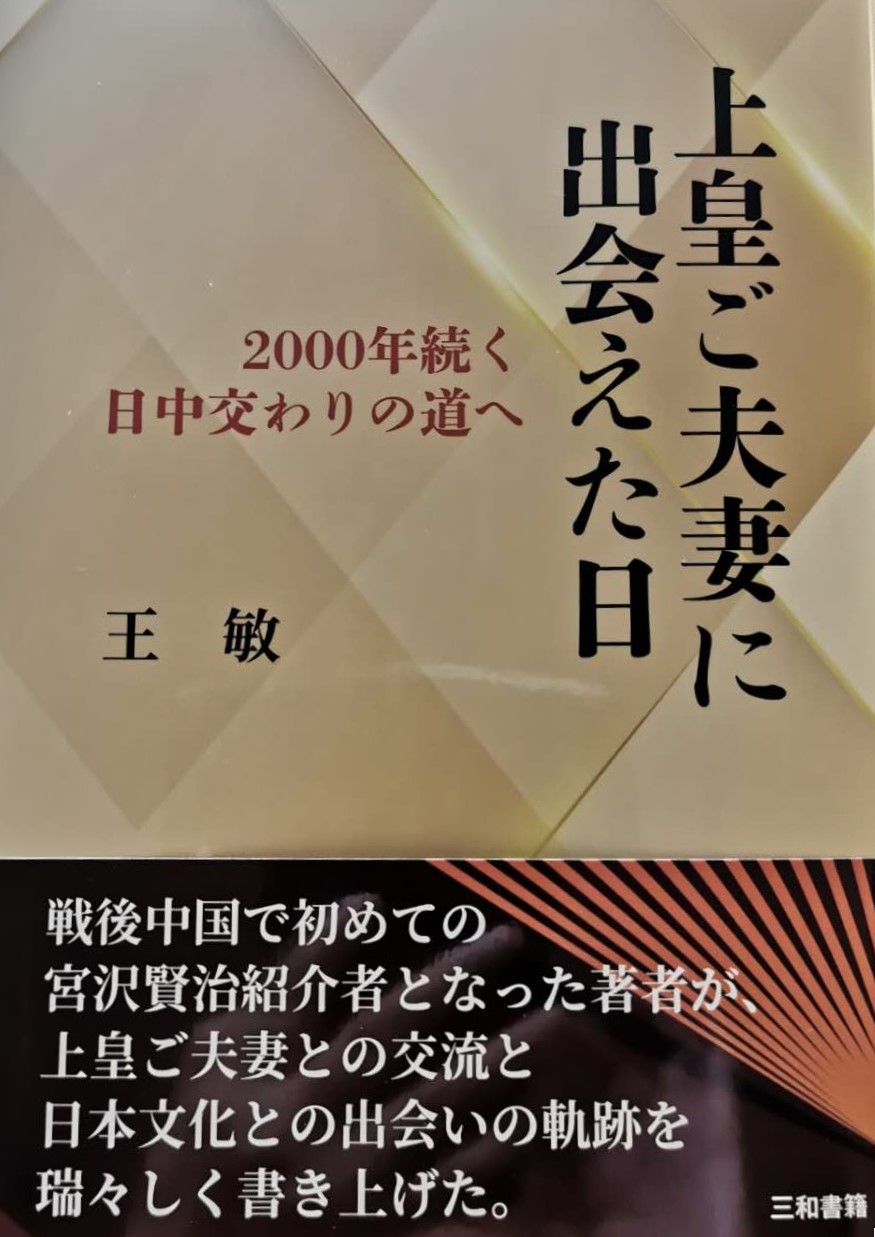 『上皇ご夫妻に出会えた日――2000年続く日中の交わりの道へ』