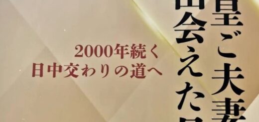 2025年に東京・三和書籍から刊行された『上皇ご夫妻に出会えた日――2000年続く日中の交わりの道へ』は、体験と文献のあいだに橋を架け、二千年に及ぶ交流の長い時間軸のパノラマを示す書である。そこには、皇室の日常のぬくもり、夏王朝の始祖・禹の歴史的記述、漢字に宿る同文の脈絡、そして蚕糸が育んだ技と友情の往還が映し出されている。王教授は見聞と史料を丹念に連ねて一筋の叙述へと編み上げ、読者を文明間の相互参考の世界へと導くのである。