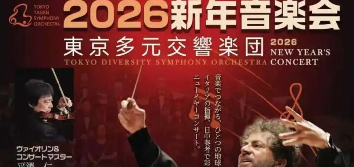 東京多元交響楽団 ニューイヤーコンサート