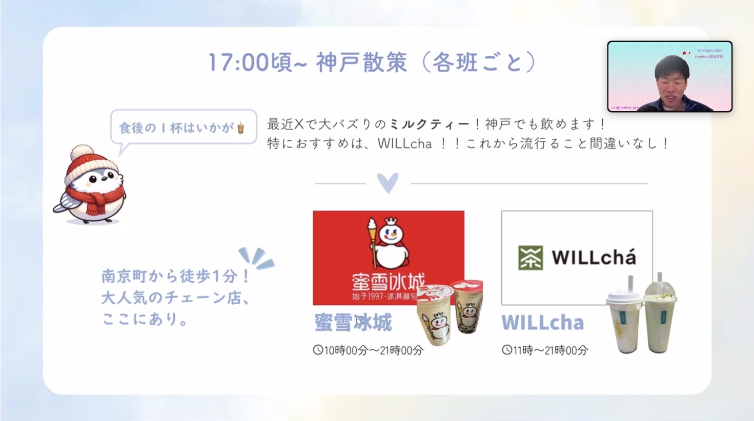 オンラインオリエンテーションにて、南京町周辺のおすすめスポットを紹介する様子
