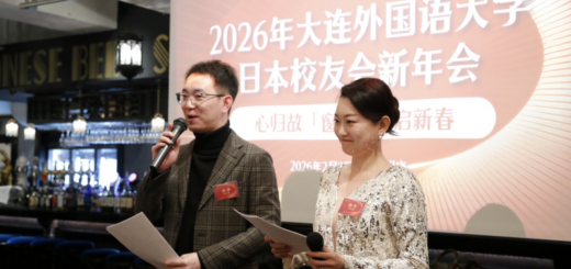 大連外国語大学日本校友会新年会