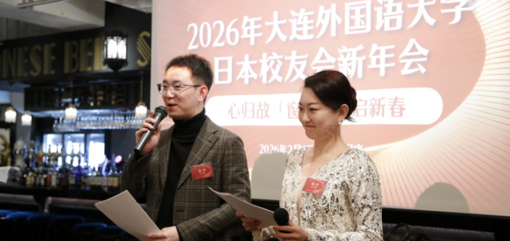 大連外国語大学日本校友会新年会